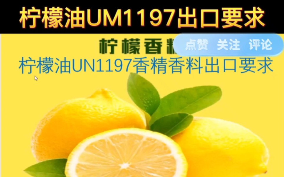 柠檬油香料香精UN1197海运出口要求#危险品#危险品运输#货物运输条件鉴定书#危包证#香料香精出口哔哩哔哩bilibili