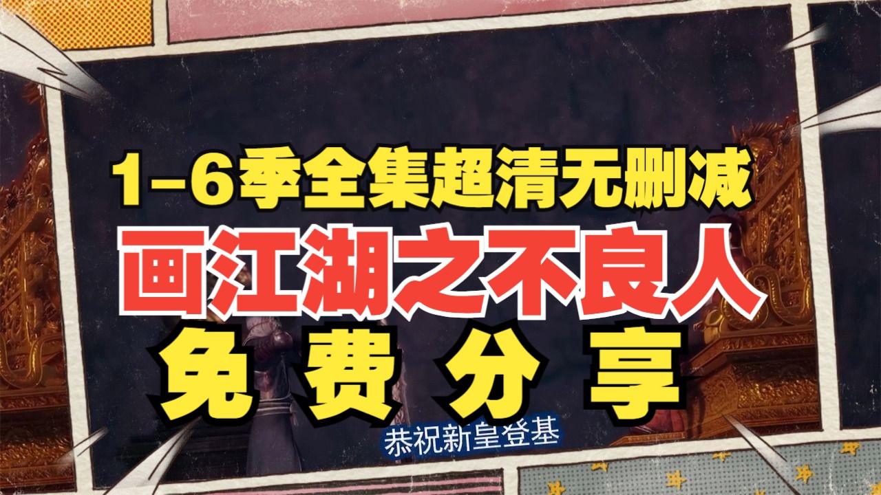 ⚡国漫 画江湖之不良人 16季全集 无删减超清 资源分享 附电影袁天罡传⚡哔哩哔哩bilibili