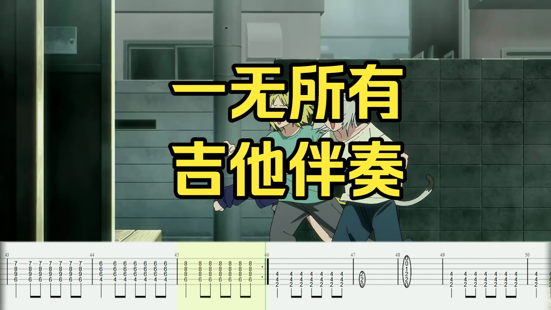 【TAB附谱伴奏】尼古喵喵OP 无主音「一无所有」忘れらんねえよ