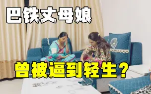 Descargar video: 巴铁丈母娘来中国享福，二舅嫂看不过眼，天天逼着丈母娘回家