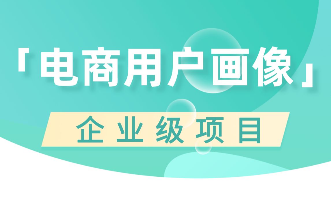 [图]【尚硅谷】大数据之电商用户画像丨企业级项目