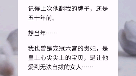 【跨越半生的念想】我是个年老色衰的贵妃.在我八十岁这年,七十七岁的皇上突然翻了我的牌子.记得上次他翻我的牌子,还是五十年前.想当年我也曾是...