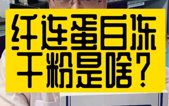 你不知道的纤连蛋白冻干粉为啥好用?哔哩哔哩bilibili