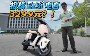 Descargar video: 3299元的新国标电自！极核新系列EZ3i试驾报告