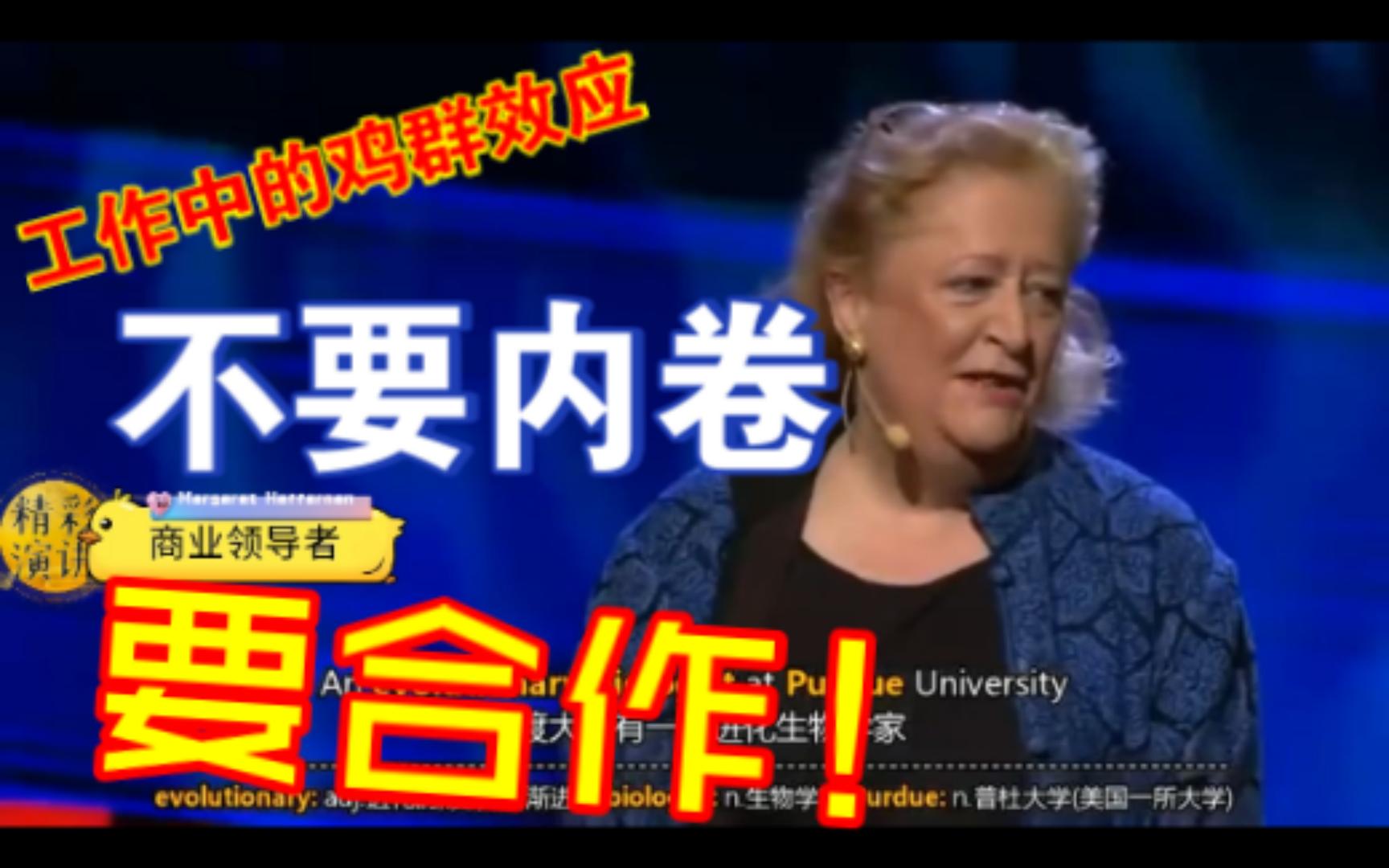 TED演讲|工作中的鸡群效应:不要内卷,要合作!哔哩哔哩bilibili