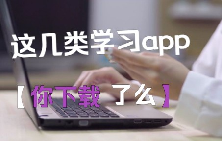 推荐几款问答类APP,好用!哔哩哔哩bilibili