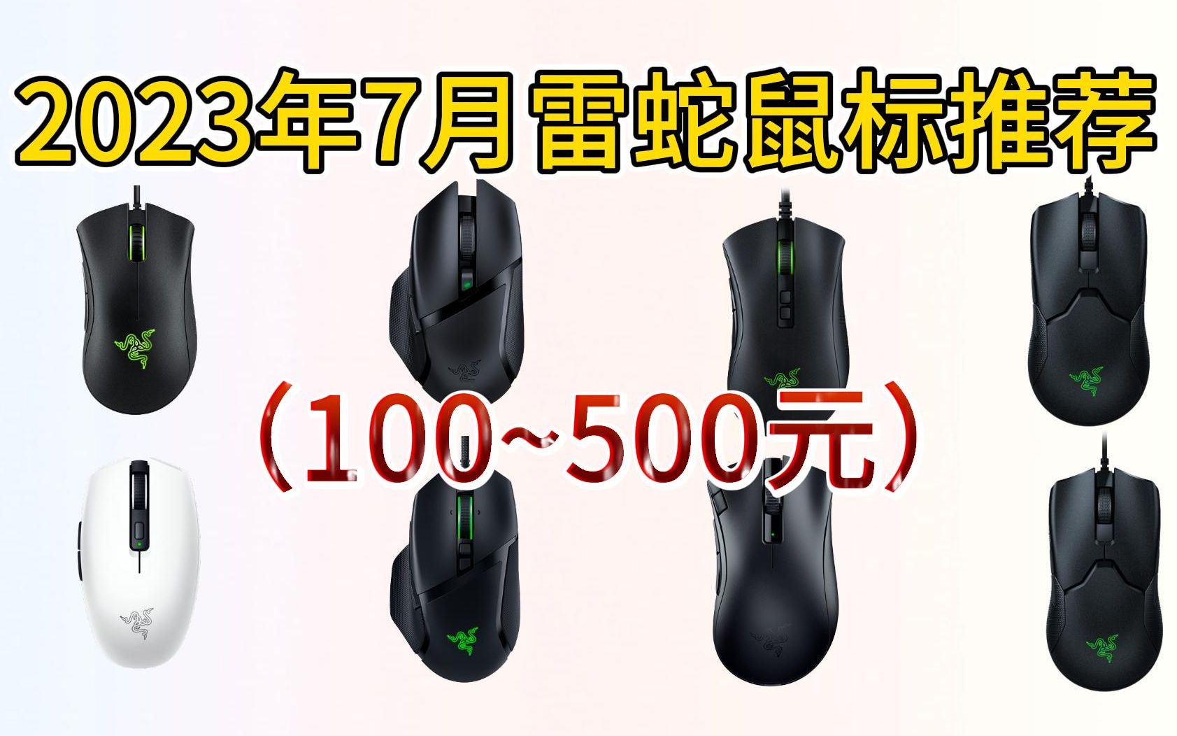 2023年7月雷蛇鼠标推荐,高性价比选购建议,游戏鼠标(雷蛇专场100~500元)哔哩哔哩bilibili