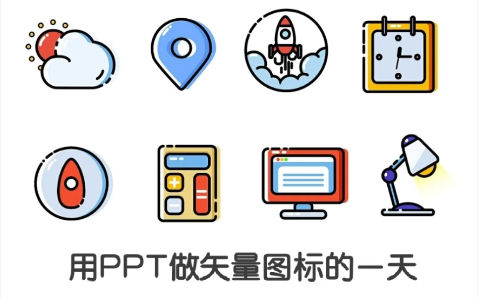 【PPT做矢量图标的一天】哔哩哔哩bilibili