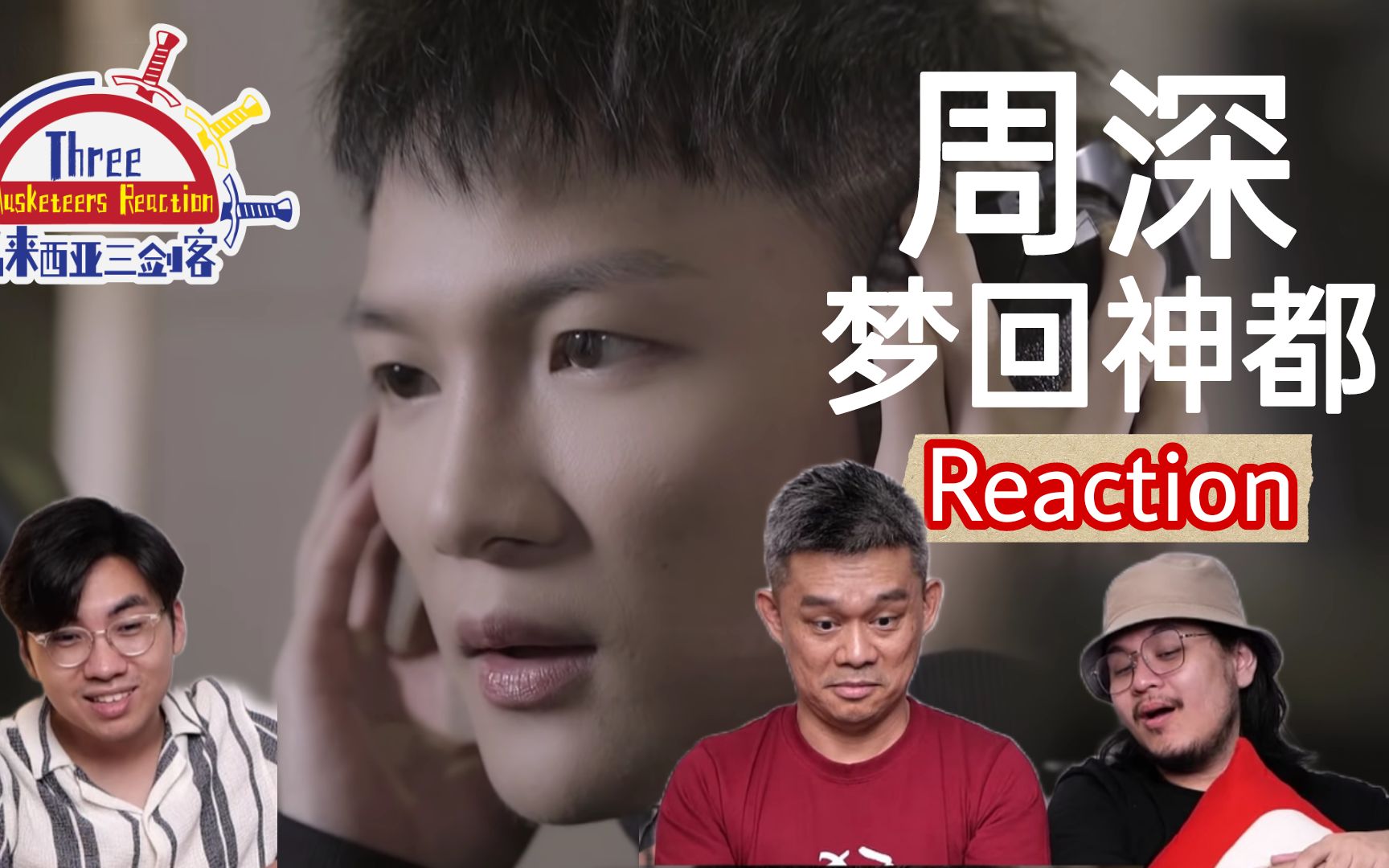 [图]【REACTION】 周深《梦回神都》神转音让马来西亚三剑客惊叹连连！