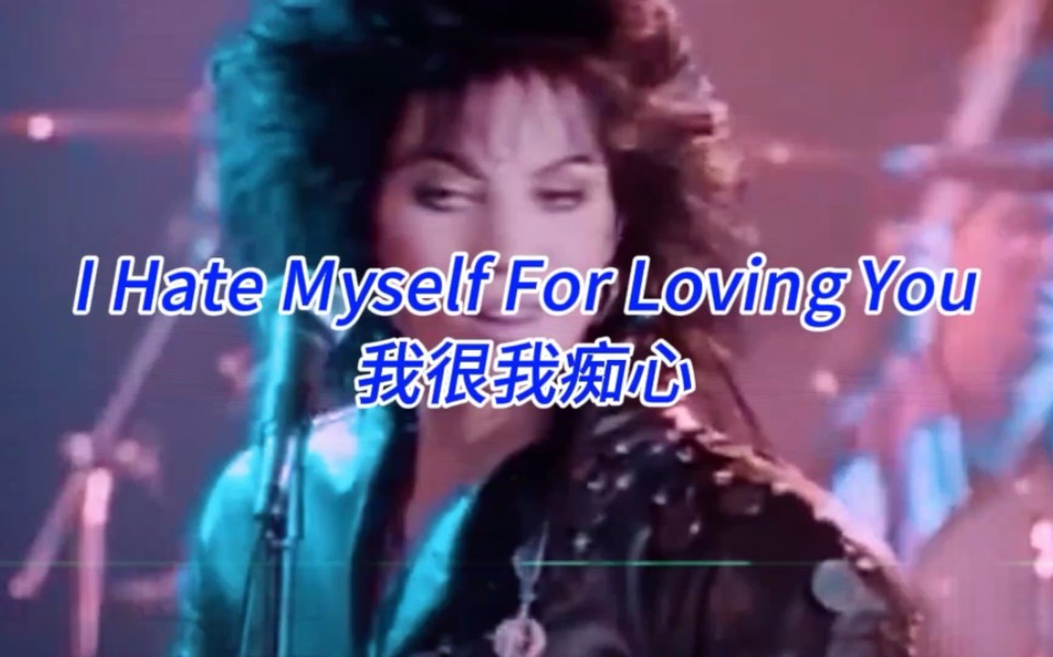 [图]摇滚女皇琼杰特《I Hate Myself For Loving You》(我恨我痴心原版英文简单纯粹摇滚乐