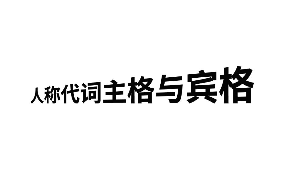 【重点词法】人称代词主格与宾格哔哩哔哩bilibili