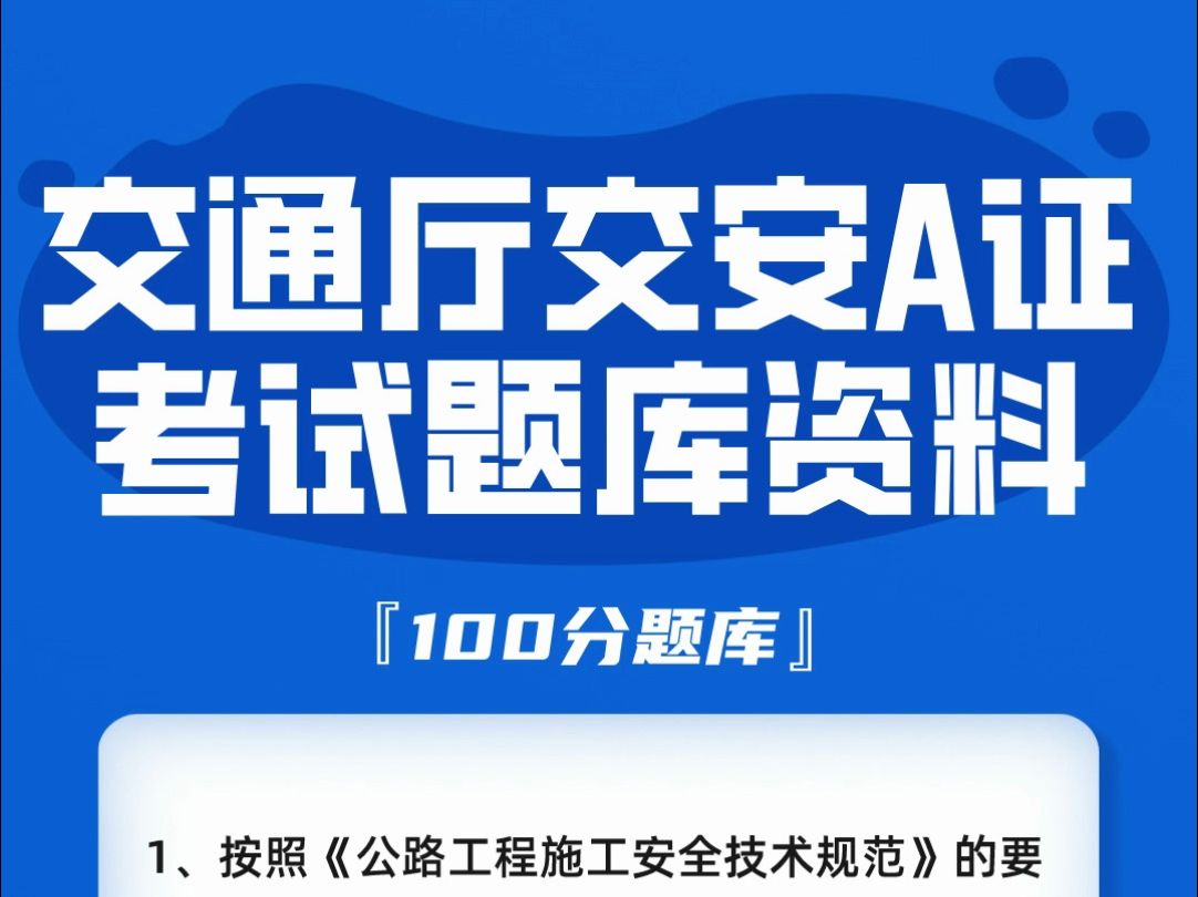 交通厅交安A证2024年考试资料,公路水运安全员考试全国通用题库#安全员 #交安 #一起学习哔哩哔哩bilibili