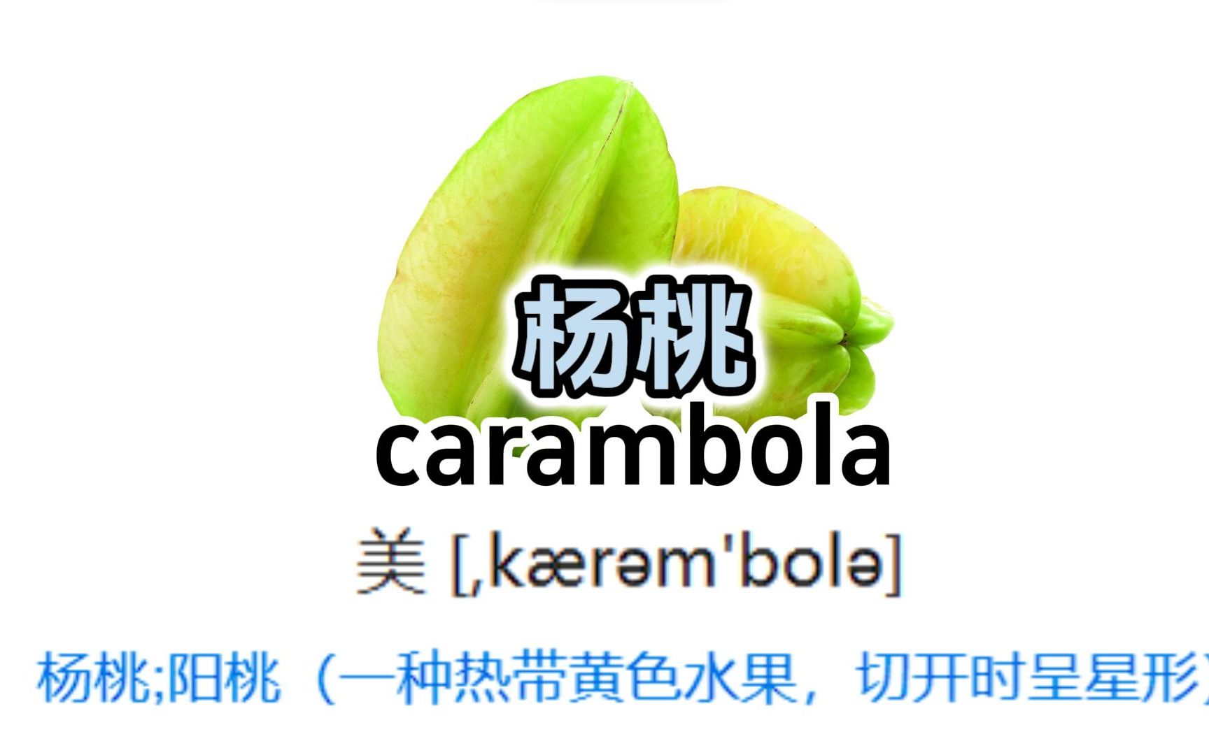 跟着橙络络学英语,words 杨桃