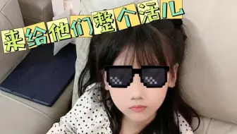 来，小芊给他们整个活儿