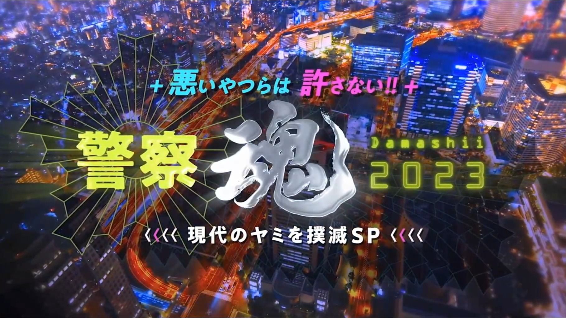 超ヤバい特殊詐欺事件！完全密着(秘)逮捕瞬間ＳＰ_20231215_1900-2054
