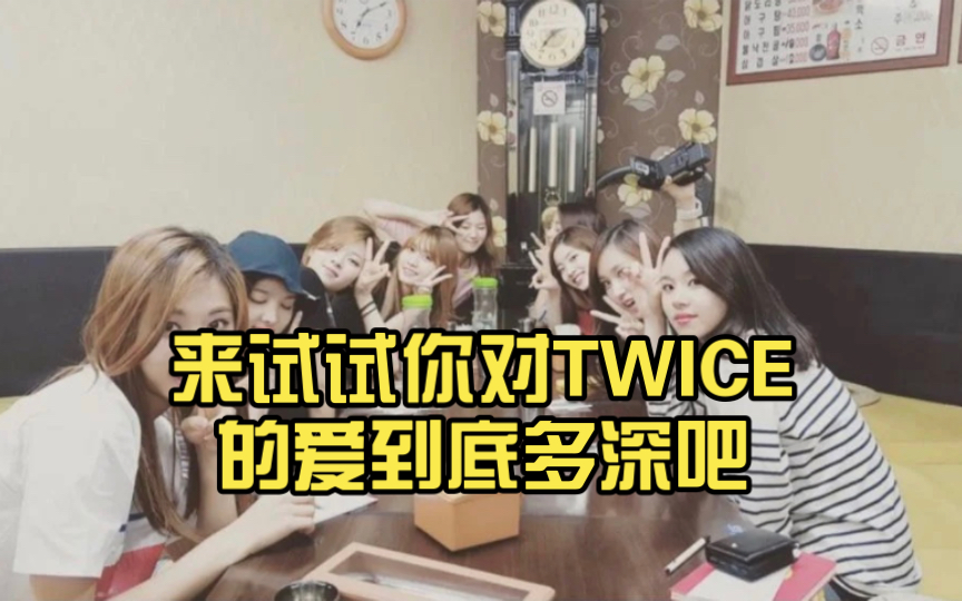 看背景猜MV!试试你对TWICE MV到底有多了解哔哩哔哩bilibili