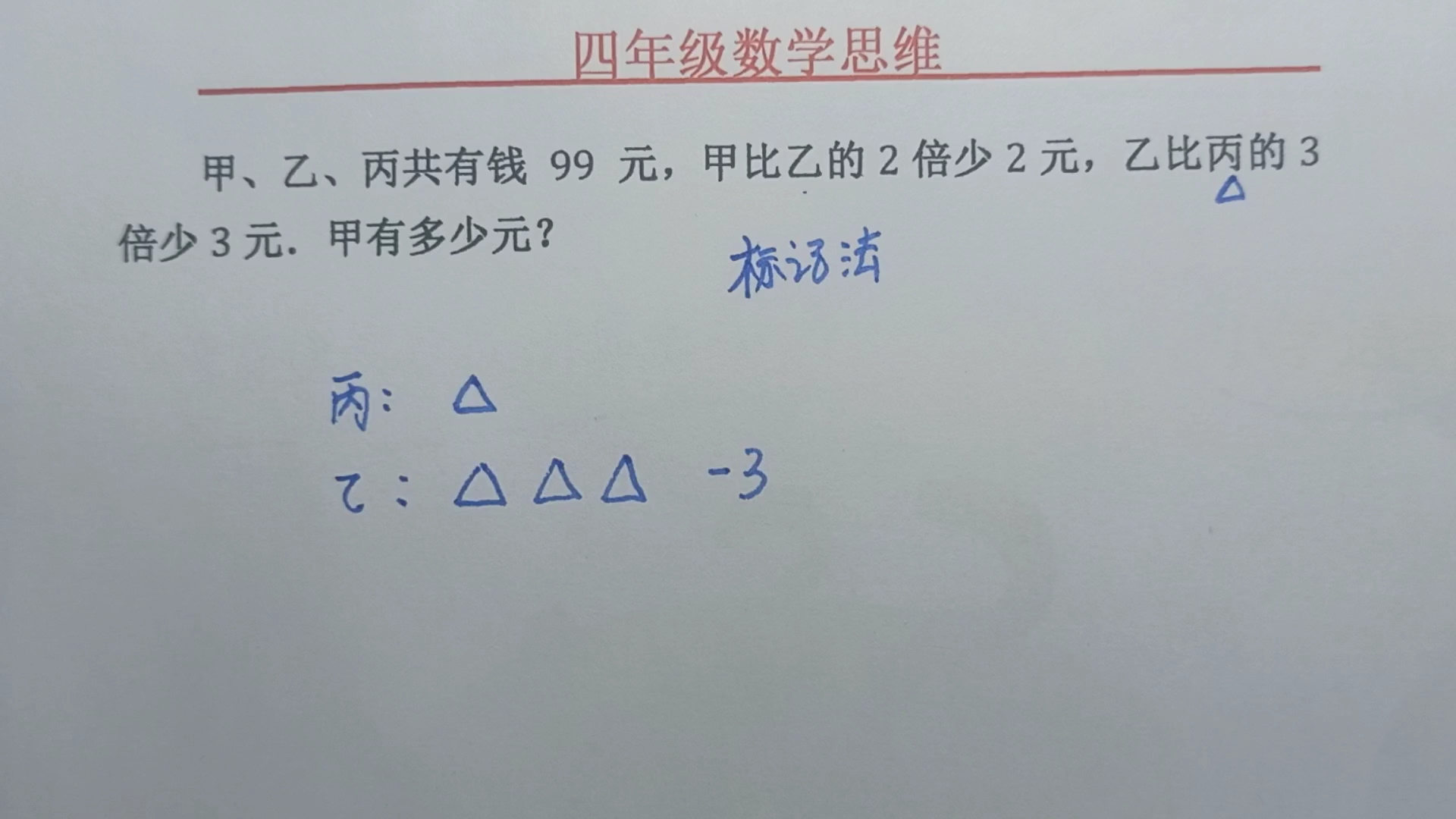 甲乙丙共有99元,甲比乙的2倍少2元,乙比丙的3倍少3元,甲有几元哔哩哔哩bilibili