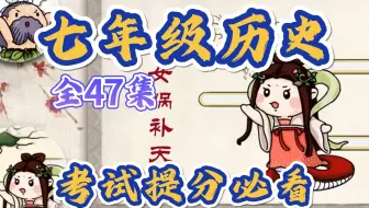 七年级历史全47集趣味动画，月考冲刺必看，考试轻松逆袭提分，初一历史初中历史七八九年级上下全册