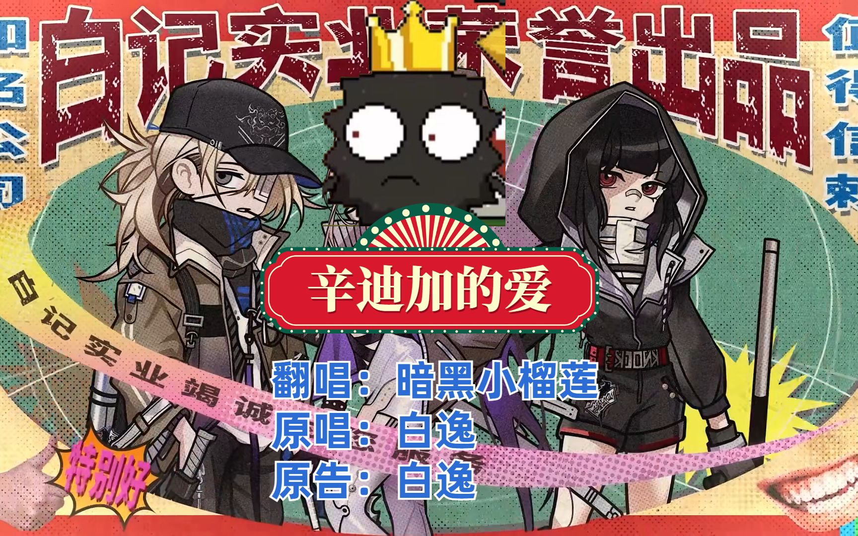 [图]【无期迷途】翻唱白老板洗脑神曲《辛迪加的爱》别赞，要脸！