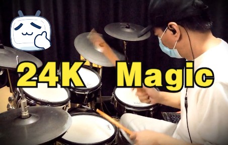 [图]架子鼓演奏《24K Magic》-Bruno Mars