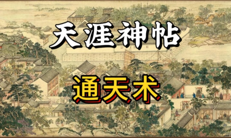 天涯神贴合集:通天术哔哩哔哩bilibili