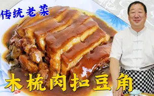 Download Video: 哈尔滨传统老菜木梳肉扣豆角，独特的制作方法，赛过普通扣肉蒸菜