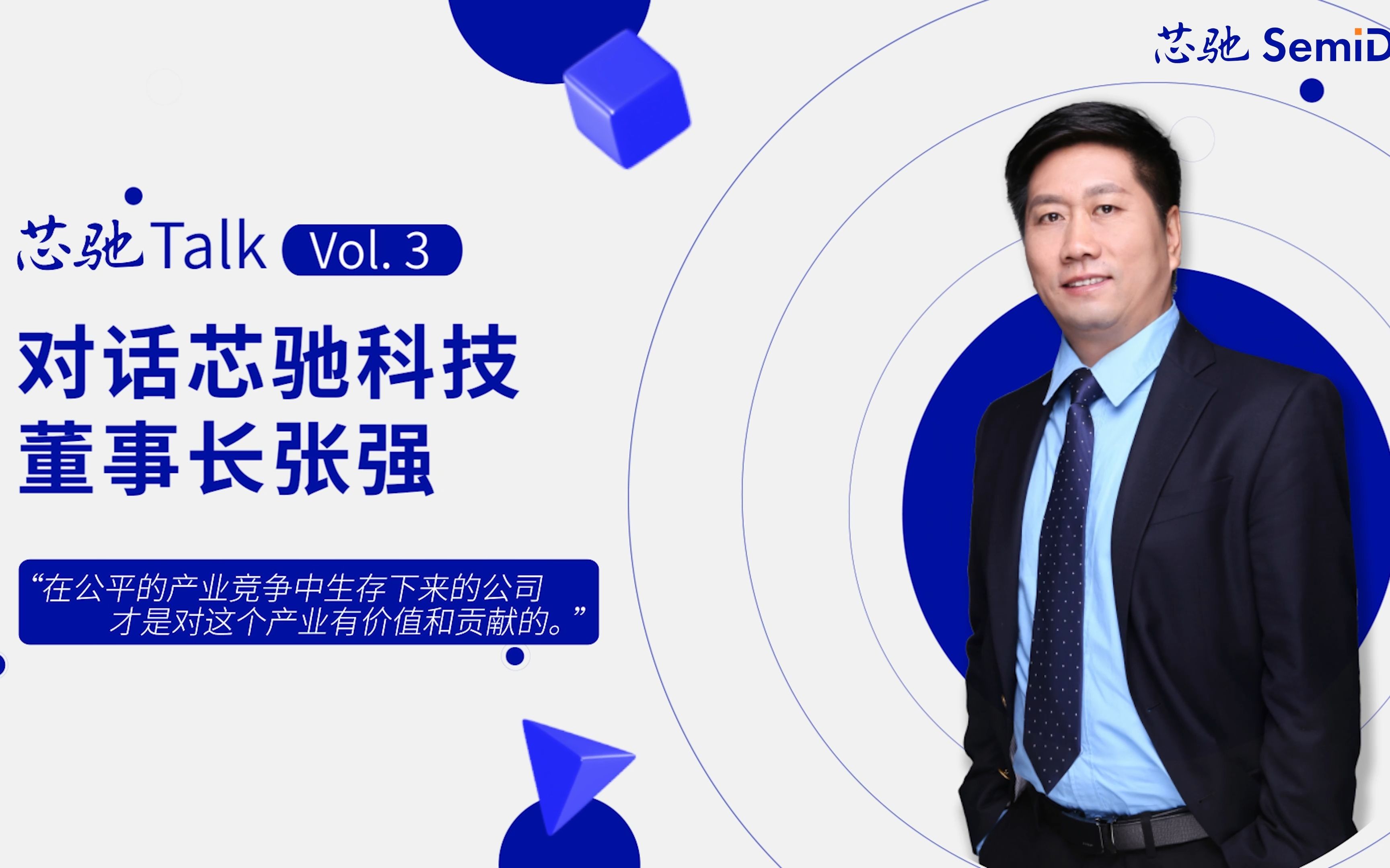 [图]#芯驰Talk 对话#芯驰科技 董事长Jason Vol.03 共赢未来，分析汽车产业链布局和国产芯片的发展