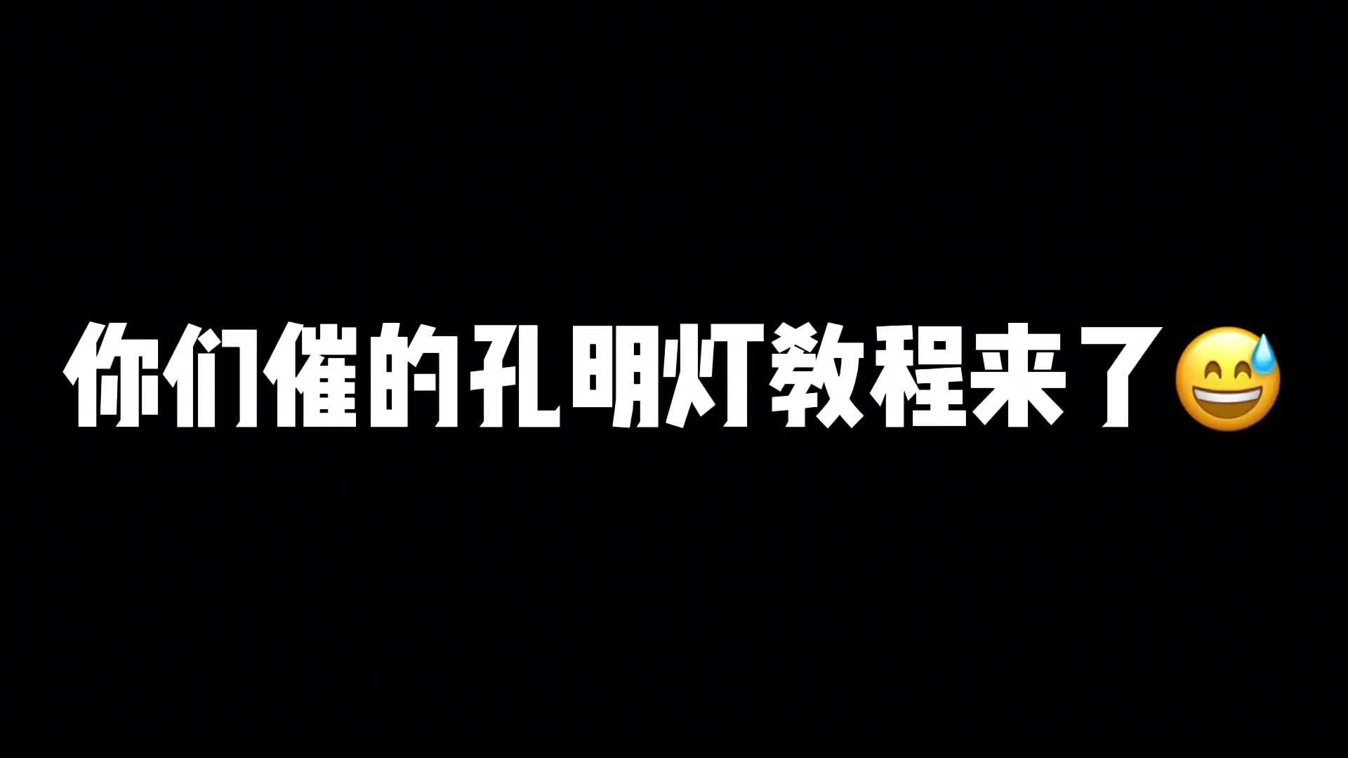 你们催的孔明灯教程来了哔哩哔哩bilibili