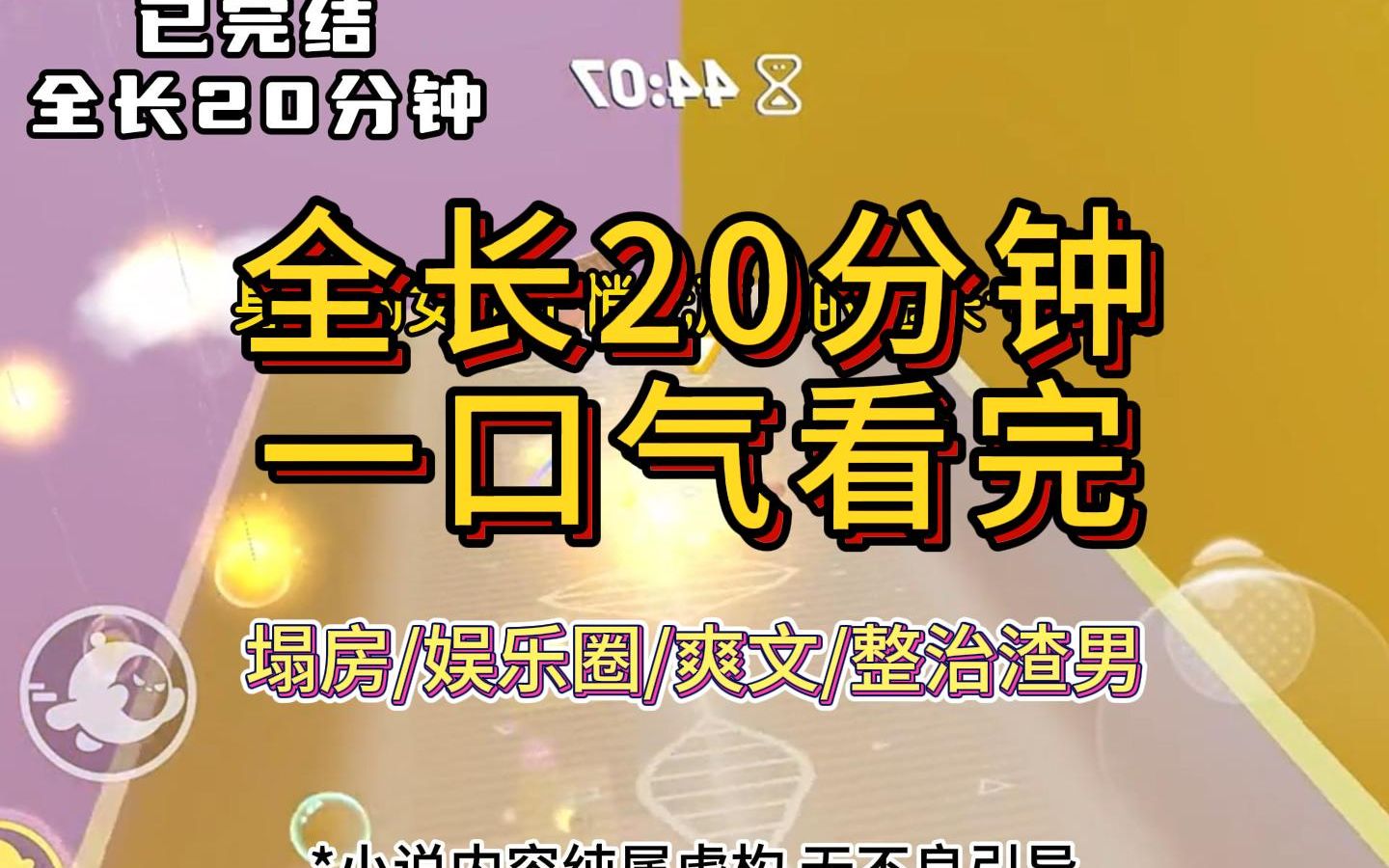 [图]【全文已更完】娱乐圈超爽整治渣男 | 我的顶流前男友塌房了。被曝同时交往的「女友」可以组好几桌麻将那么夸张。还没来得及幸灾乐祸。作为他前女友之一的我...