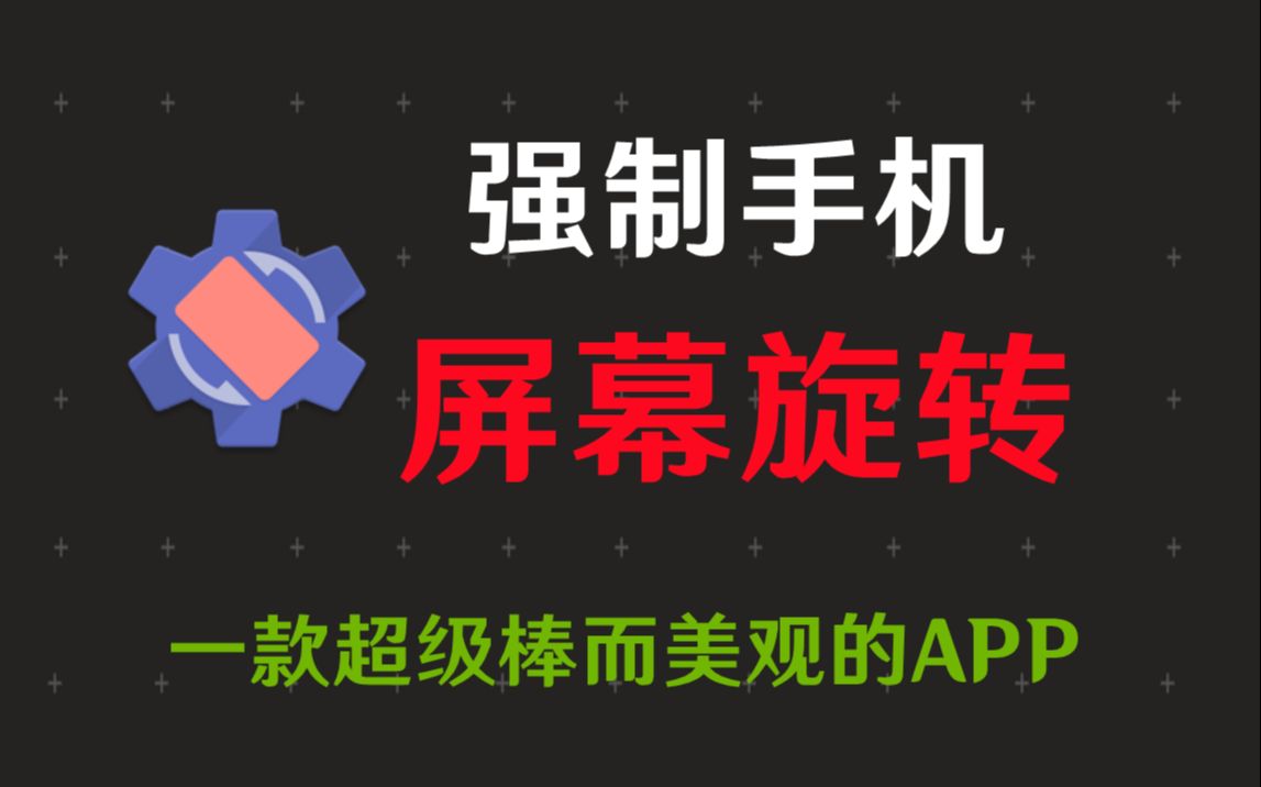 【推荐】强制屏幕转屏APP