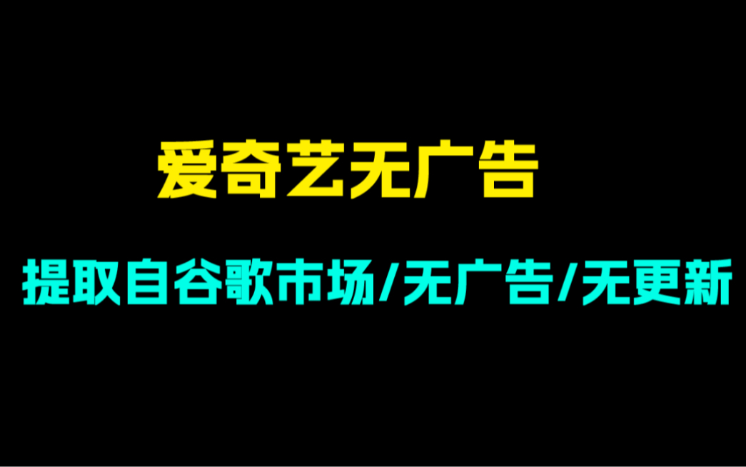 爱奇艺无广告版!提取自谷歌应用市场!所有视频均无广告!哔哩哔哩bilibili