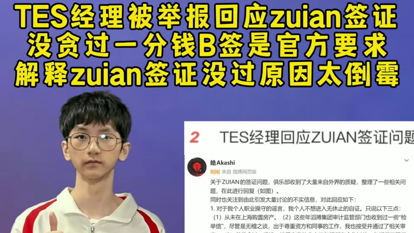 TES经理被举报回应zuian签证，没贪过TES一分钱B签是官方要求，解释zuian签证没过原因太倒霉，会帮助zuian处理P签！