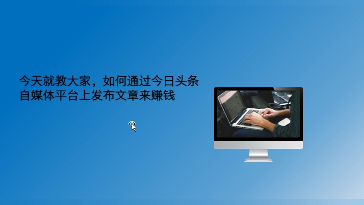 还不知道你就落后了,教你在今日头条发文章发视频赚取收益哔哩哔哩bilibili