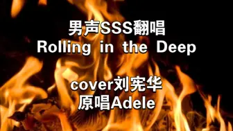 Télécharger la video: 男声SSS翻唱Rolling in the Deep, cover刘宪华，原唱Adele