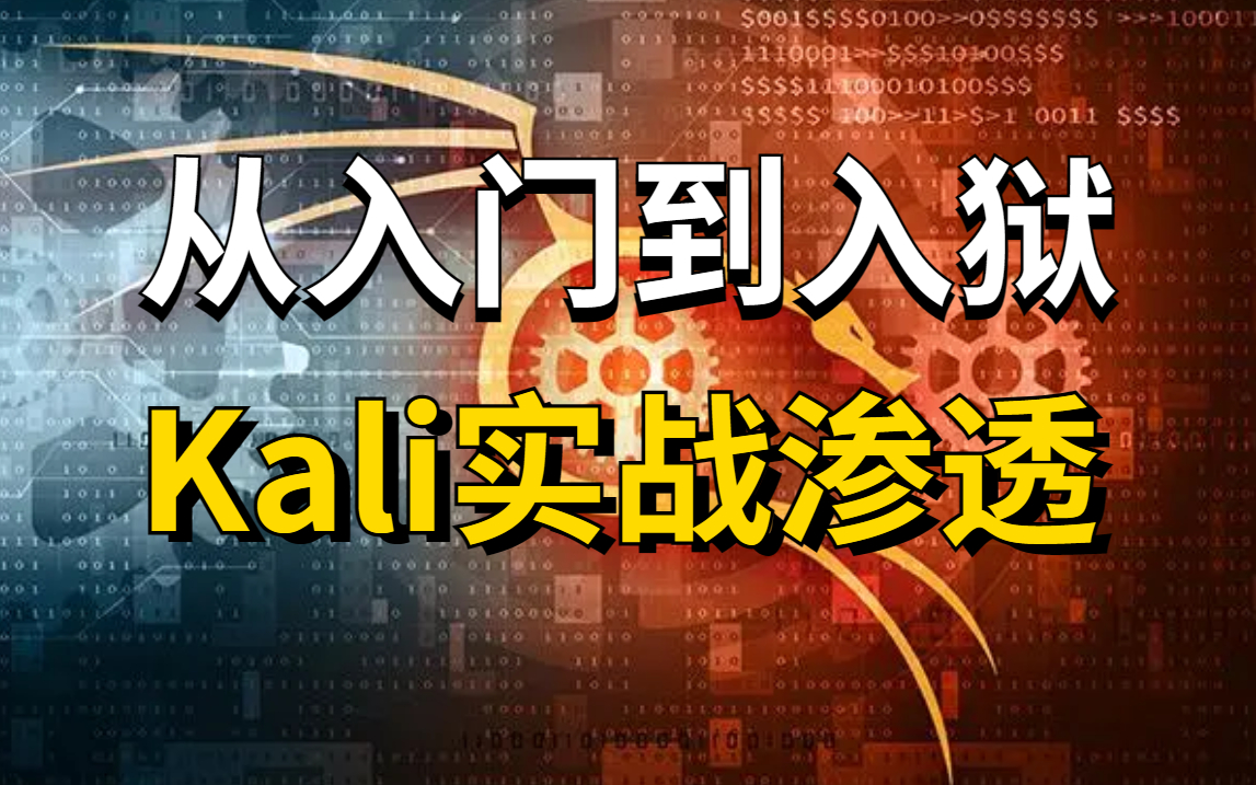 从入门到入狱,kali提升之实战渗透训练营!(内附kali安装使用教程)