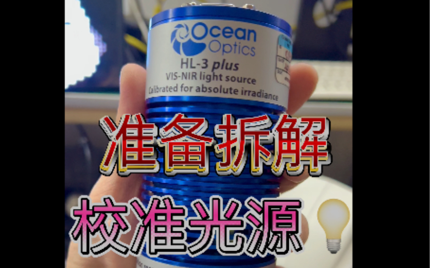 Ocean Optics Insight海洋光学 光谱校准灯拆解前欣赏 采用高显色率 Halogen卤素灯/卤钨灯作为光源 波长350nm1050nm 波段哔哩哔哩bilibili