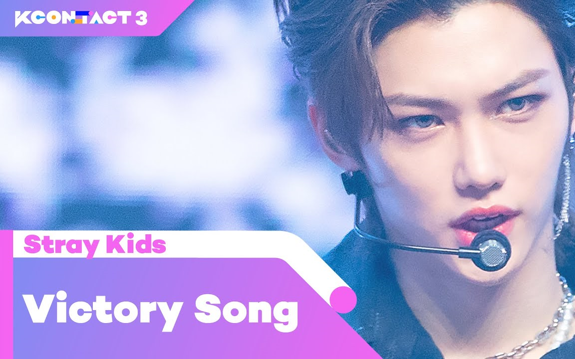 [图][KCON:TACT 3]Victory song-Stray Kids |＠KCON official_2021.6.1