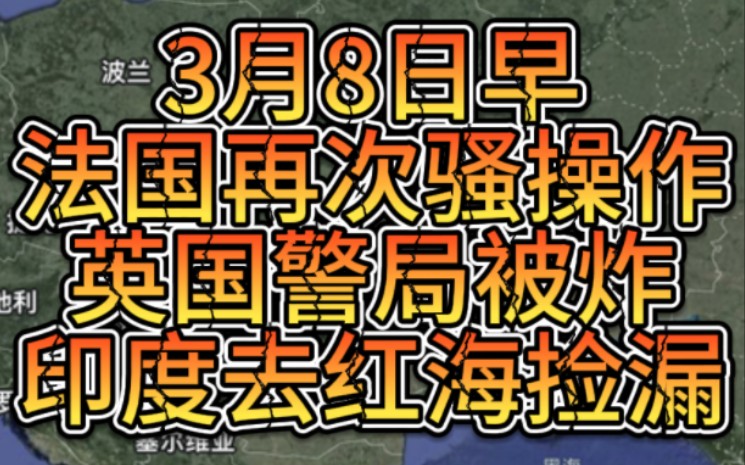 3月8日早今天全是狠消息哔哩哔哩bilibili