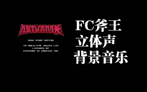 Download Video: 只是听歌！FC斧王-立体声背景音乐