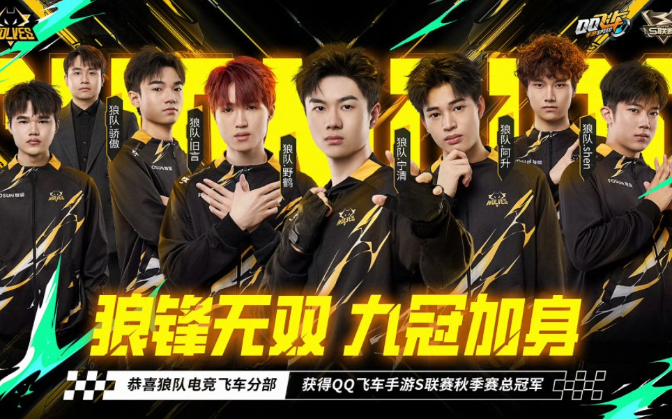 恭喜狼队夺得2023qq飞车手游s联赛秋季赛总冠军!真正的所有人都在c!