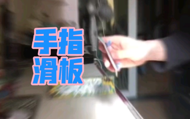 手指滑板尖翻内转打卡挑战