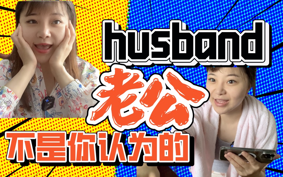 【英语知识分享】Husband,就只是丈夫吗?哔哩哔哩bilibili