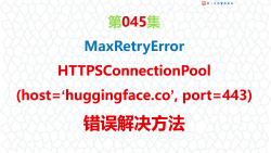 第045集 MaxRetryError HTTPSConnectionPool(host='huggingface.co', port=443)错误解决哔哩哔哩bilibili