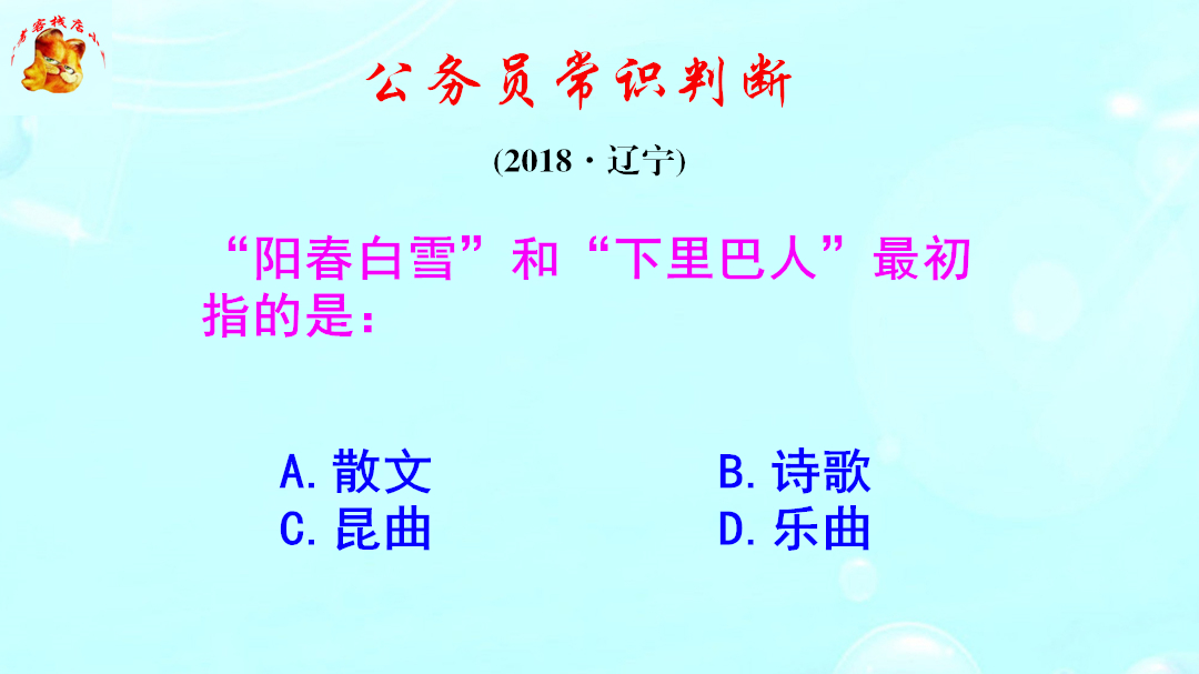 公务员常识判断,阳春白雪和下里巴人最初指什么?难倒了考生哔哩哔哩bilibili