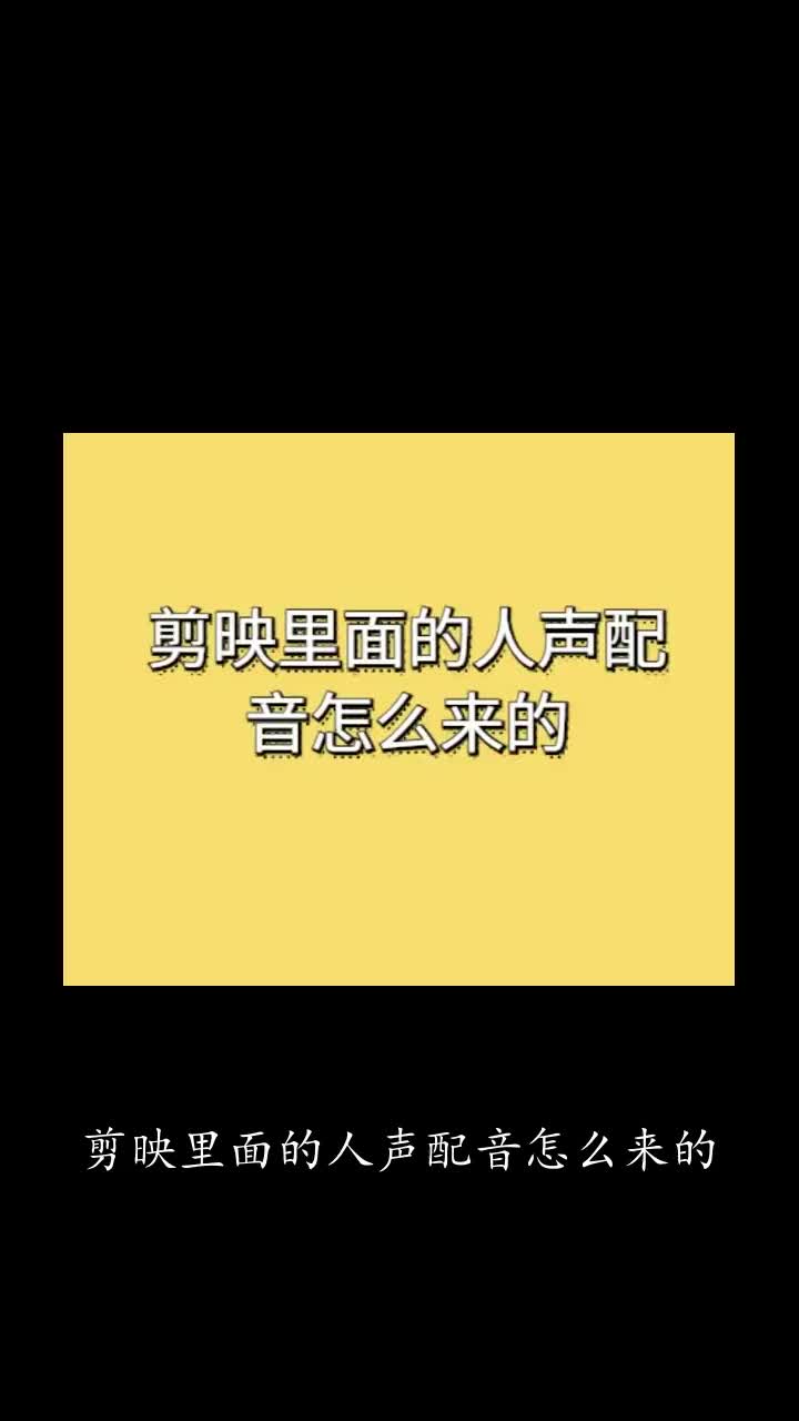 剪映里面的人声配音怎么来的哔哩哔哩bilibili