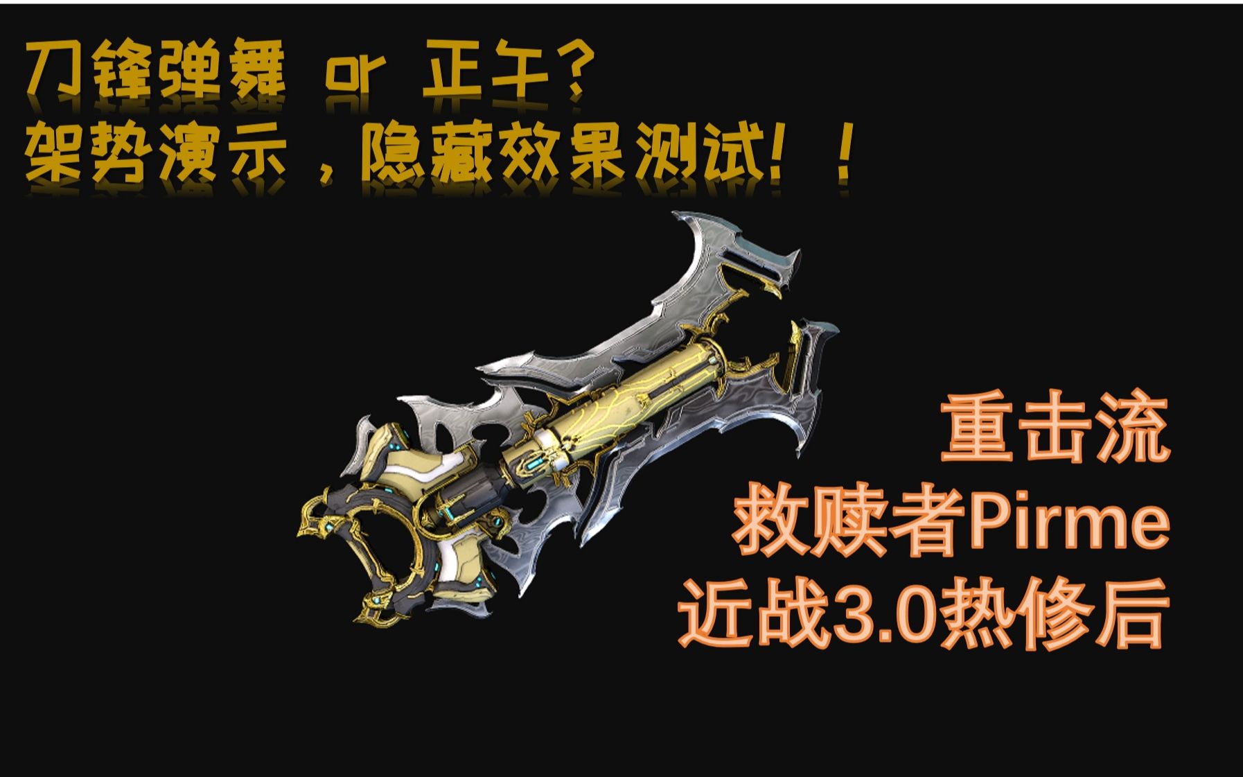 [图][Warframe]你真的了解救赎者的机制吗？近战3.0热修后正午和刀锋弹舞是什么样子呢？满触发双剥皮重击流配卡！！