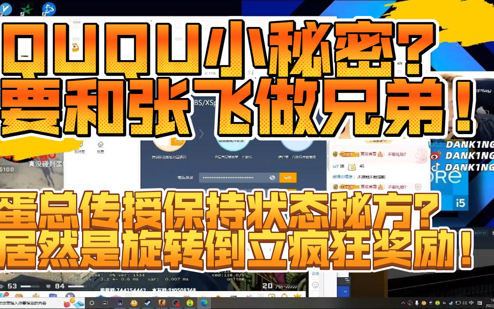 震惊!qu总秘密居然由于礼物泄露!蛋总亲密解释大狙五发对自己的削弱!随后表示自己状态爆炸原因居然是奖励自己!最后表示自己要和燕人张飞做兄弟,...