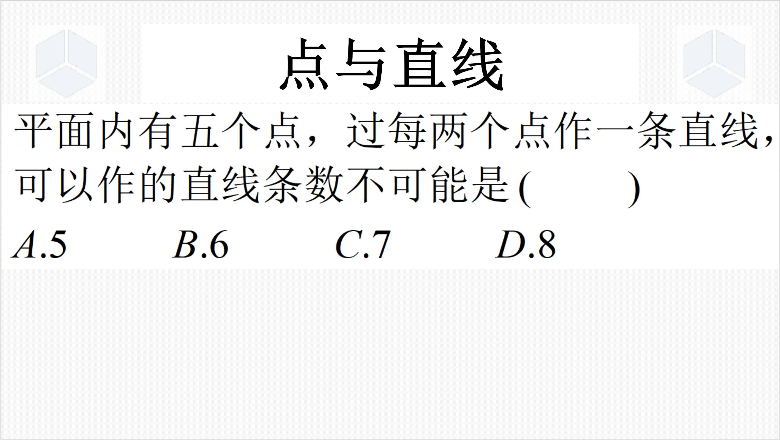 七年级上学期数学经典真题,过五个点可以画多少条直线?如何分类哔哩哔哩bilibili