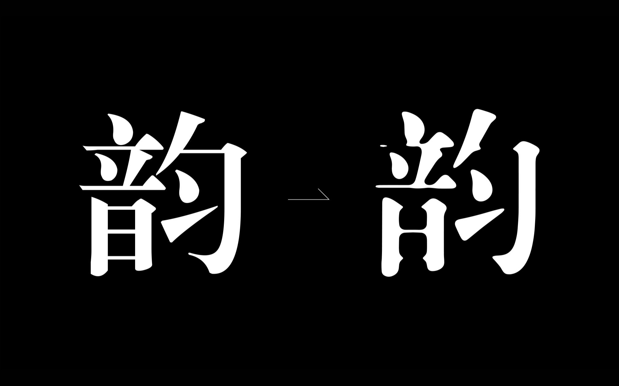 【字体设计】如何5秒做出高级感的宋体字|学不会你来打我!哔哩哔哩bilibili