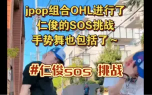 Descargar video: jpop组合OHL翻跳了仁俊的SOS挑战，手势舞也包括了～